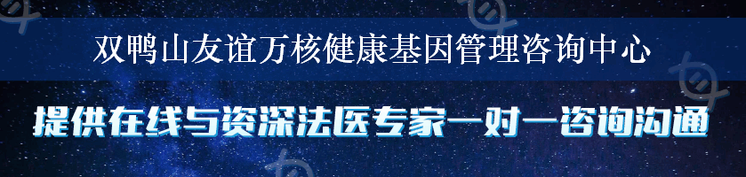 双鸭山友谊万核健康基因管理咨询中心